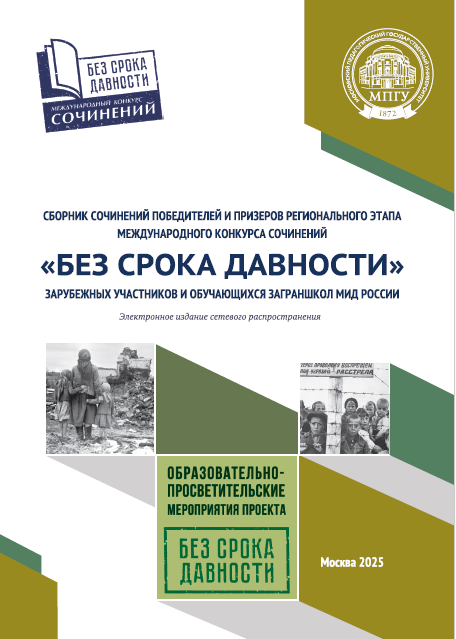СБОРНИК СОЧИНЕНИЙ ПОБЕДИТЕЛЕЙ И ПРИЗЕРОВ РЕГИОНАЛЬНОГО ЭТАПА МЕЖДУНАРОДНОГО КОНКУРСА СОЧИНЕНИЙ «БЕЗ СРОКА ДАВНОСТИ» ЗАРУБЕЖНЫХ УЧАСТНИКОВ И ОБУЧАЮЩИХСЯ ЗАГРАНШКОЛ МИД РОССИИ